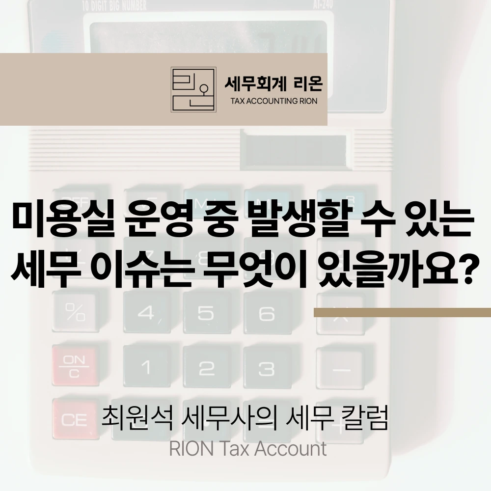 미용실 사업자 세무기장 종합소득세 이슈 카드 이미지