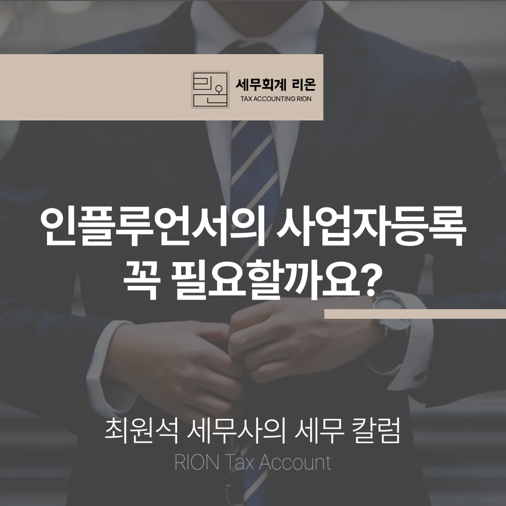 인플루언서 사업자등록 중요성 카드 이미지